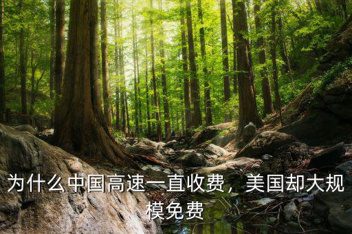 為什么中國高速一直收費，美國卻大規(guī)模免費