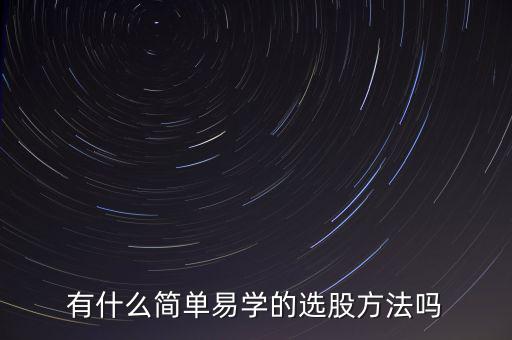 有什么簡(jiǎn)單易學(xué)的選股方法嗎