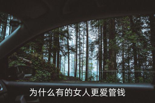 為什么中國(guó)女的喜歡管錢(qián),為什么有的女人更愛(ài)管錢(qián)