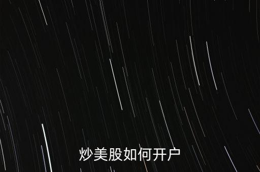 美股開(kāi)戶最低多少,開(kāi)一個(gè)美股賬戶需要多少錢(qián)