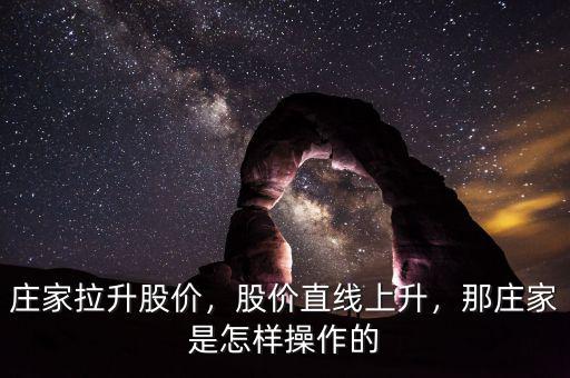 莊家拉升股價，股價直線上升，那莊家是怎樣操作的