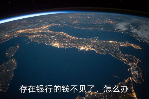 存在銀行的錢(qián)不見(jiàn)了，怎么辦