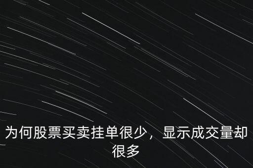為何股票買賣掛單很少，顯示成交量卻很多