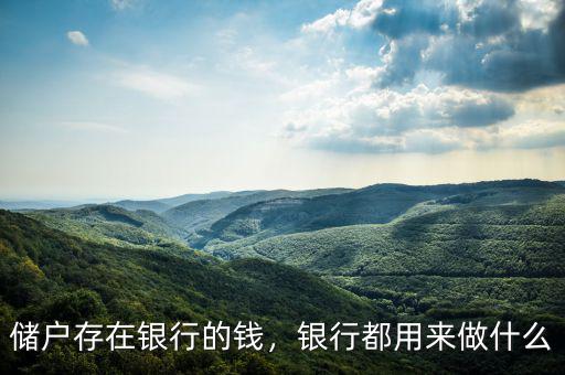 儲(chǔ)戶存在銀行的錢，銀行都用來(lái)做什么