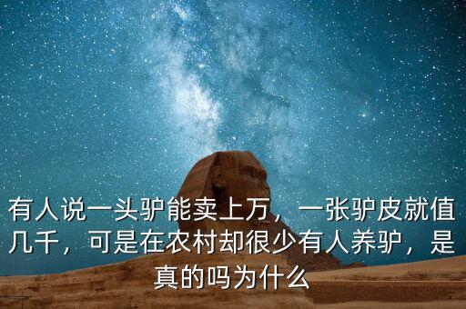 有人說一頭驢能賣上萬，一張驢皮就值幾千，可是在農(nóng)村卻很少有人養(yǎng)驢，是真的嗎為什么