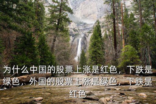 為什么中國(guó)的股票上漲是紅色，下跌是綠色，外國(guó)的股票上漲是綠色，下跌是紅色