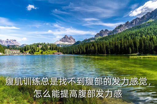 腹肌訓(xùn)練總是找不到腹部的發(fā)力感覺，怎么能提高腹部發(fā)力感