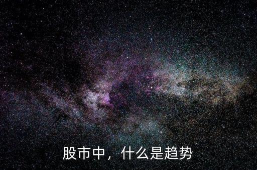 股市中，什么是趨勢(shì)