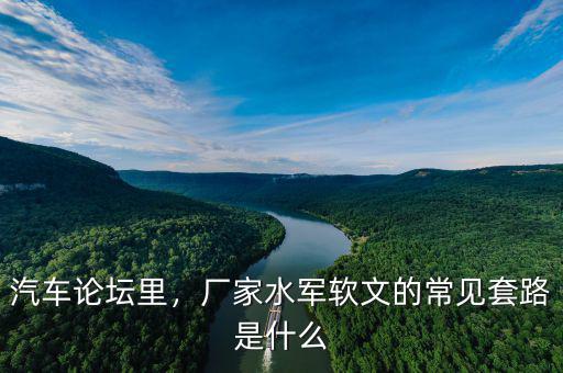 汽車論壇里，廠家水軍軟文的常見套路是什么