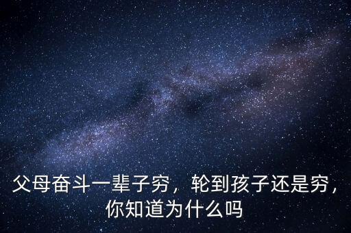 父母奮斗一輩子窮，輪到孩子還是窮，你知道為什么嗎
