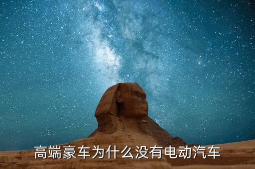 高端豪車(chē)為什么沒(méi)有電動(dòng)汽車(chē)