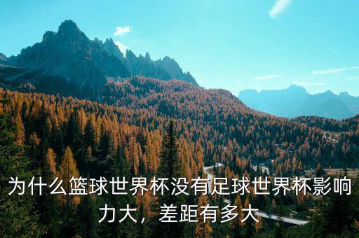 為什么籃球世界杯沒(méi)有足球世界杯影響力大，差距有多大