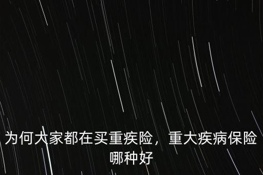 為何大家都在買重疾險(xiǎn)，重大疾病保險(xiǎn)哪種好