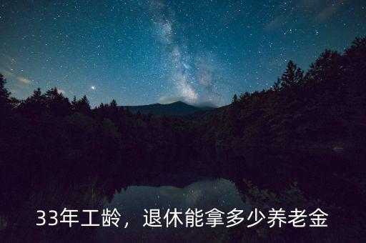 33年工齡，退休能拿多少養(yǎng)老金