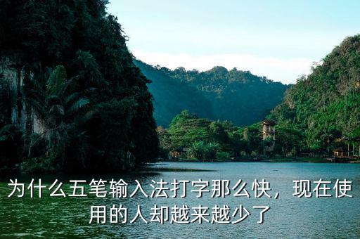 為什么五筆輸入法打字那么快，現(xiàn)在使用的人卻越來越少了
