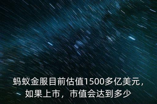 螞蟻金服目前估值1500多億美元，如果上市，市值會達到多少