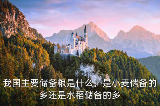 我國主要儲備糧是什么，是小麥儲備的多還是水稻儲備的多