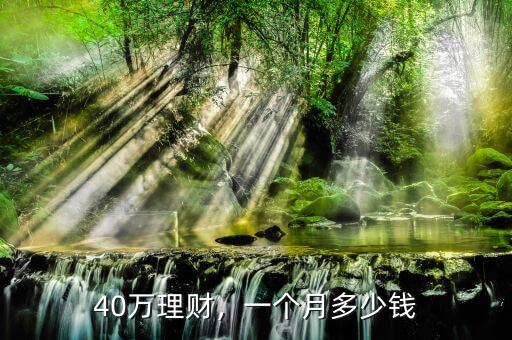 40萬(wàn)理財(cái)，一個(gè)月多少錢(qián)