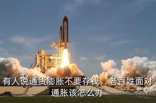 有人說通貨膨脹不要存錢，老百姓面對通脹該怎么辦