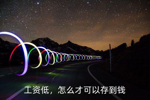 工資低，怎么才可以存到錢