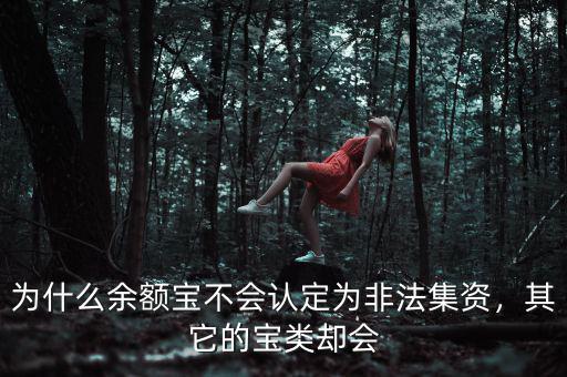 為什么余額寶不會認定為非法集資，其它的寶類卻會