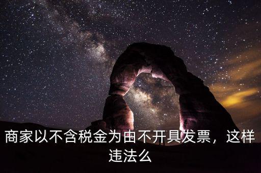 商家以不含稅金為由不開具發(fā)票，這樣違法么
