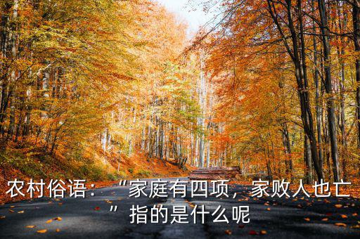 農(nóng)村俗語：“家庭有四項(xiàng)，家敗人也亡”指的是什么呢