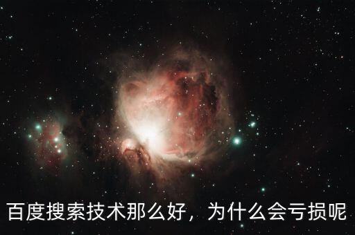 百度搜索技術(shù)那么好，為什么會(huì)虧損呢