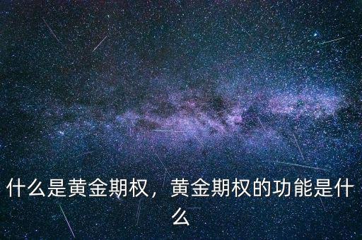 什么是黃金期權(quán)，黃金期權(quán)的功能是什么