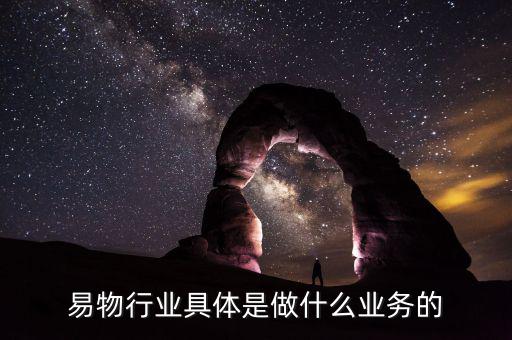大數據智能易物平臺具體做什么,易物行業(yè)具體是做什么業(yè)務的