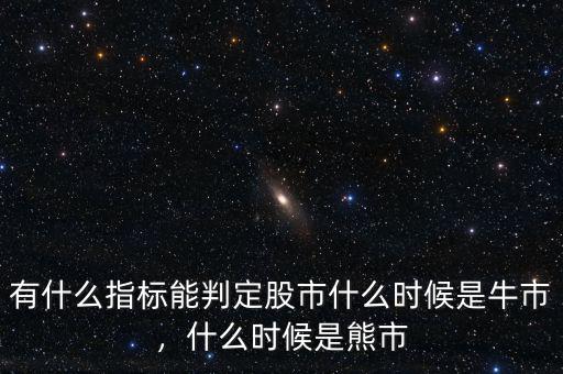 有什么指標(biāo)能判定股市什么時(shí)候是牛市，什么時(shí)候是熊市