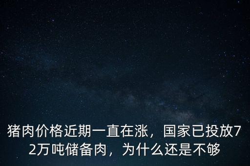 豬肉價(jià)格近期一直在漲，國(guó)家已投放72萬(wàn)噸儲(chǔ)備肉，為什么還是不夠
