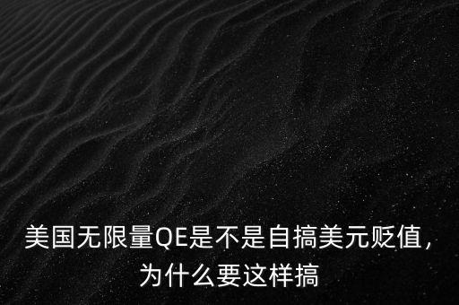 美國無限量QE是不是自搞美元貶值，為什么要這樣搞