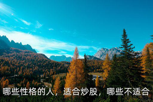 哪些性格的人，適合炒股，哪些不適合