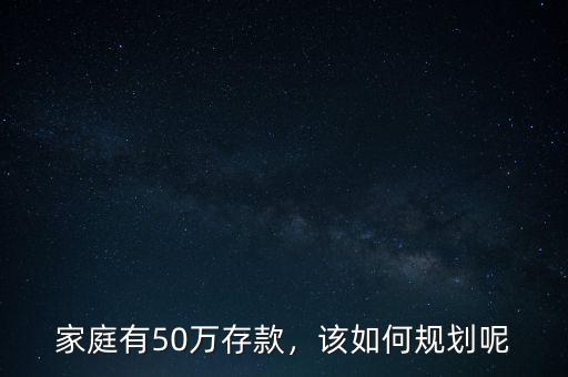 家庭有50萬存款，該如何規(guī)劃呢