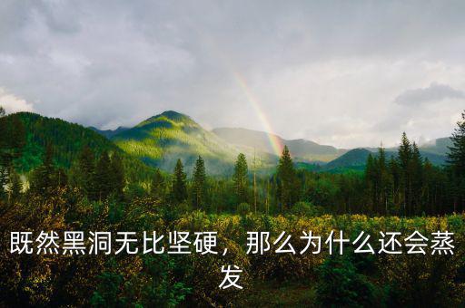 既然黑洞無(wú)比堅(jiān)硬，那么為什么還會(huì)蒸發(fā)