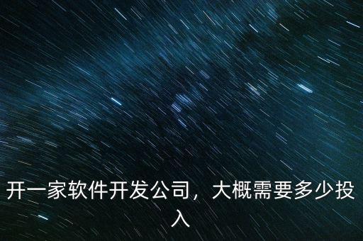 開一家軟件開發(fā)公司，大概需要多少投入