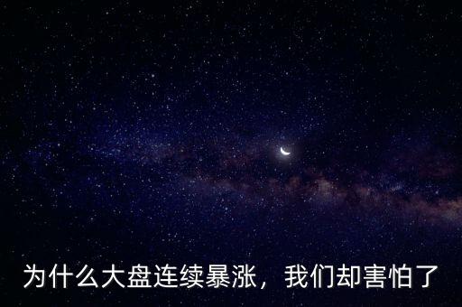 為什么大盤連續(xù)暴漲，我們卻害怕了