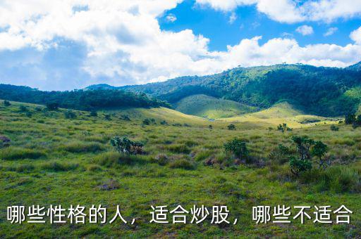 哪些性格的人，適合炒股，哪些不適合