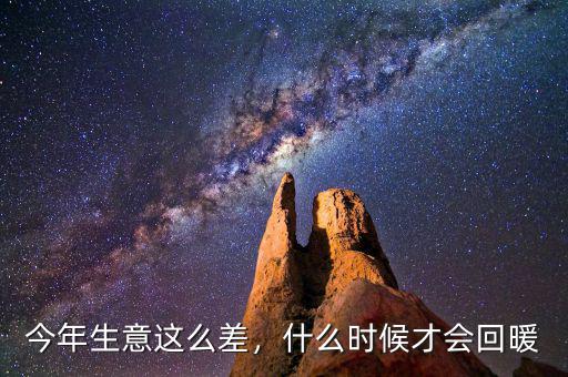 今年生意這么差，什么時(shí)候才會(huì)回暖