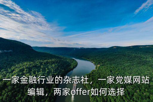 一家金融行業(yè)的雜志社，一家黨媒網(wǎng)站編輯，兩家offer如何選擇