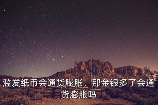 濫發(fā)紙幣會(huì)通貨膨脹，那金銀多了會(huì)通貨膨脹嗎