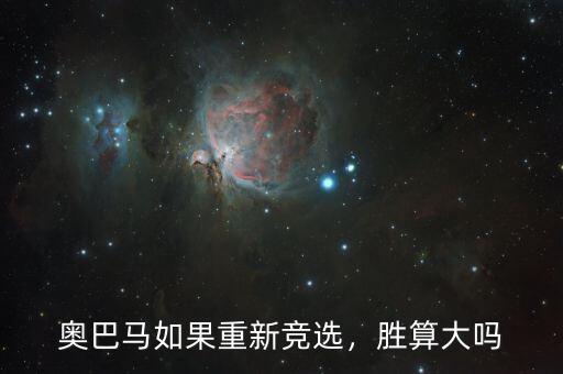 奧巴馬如果重新競(jìng)選，勝算大嗎