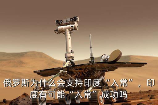 俄羅斯為什么會(huì)支持印度“入?！保《扔锌赡堋叭氤！背晒? class=