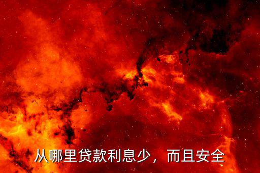 從哪里貸款利息少，而且安全