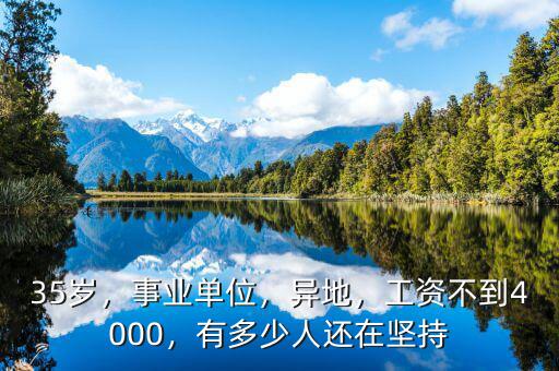 35歲，事業(yè)單位，異地，工資不到4000，有多少人還在堅持