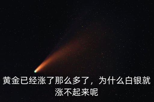 黃金已經(jīng)漲了那么多了，為什么白銀就漲不起來呢