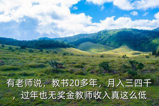 有老師說，教書20多年，月入三四千，過年也無獎金教師收入真這么低
