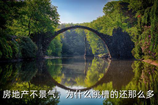 房地產(chǎn)不景氣，為什么跳槽的還那么多