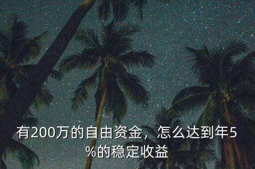 有200萬的自由資金，怎么達(dá)到年5%的穩(wěn)定收益